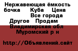 Нержавеющая ёмкость бочка 3,2 Куба  › Цена ­ 100 000 - Все города Другое » Продам   . Владимирская обл.,Муромский р-н